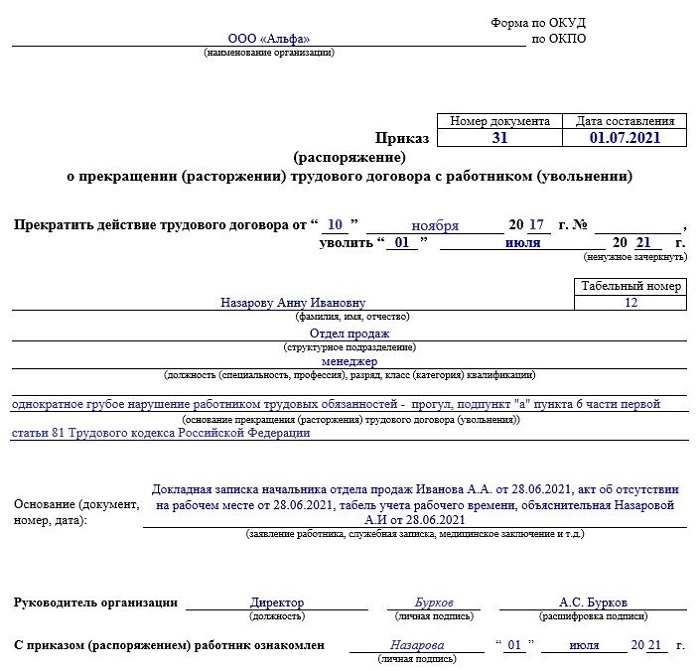 Увольнение за прогул статья 81 тк рф приказ образец